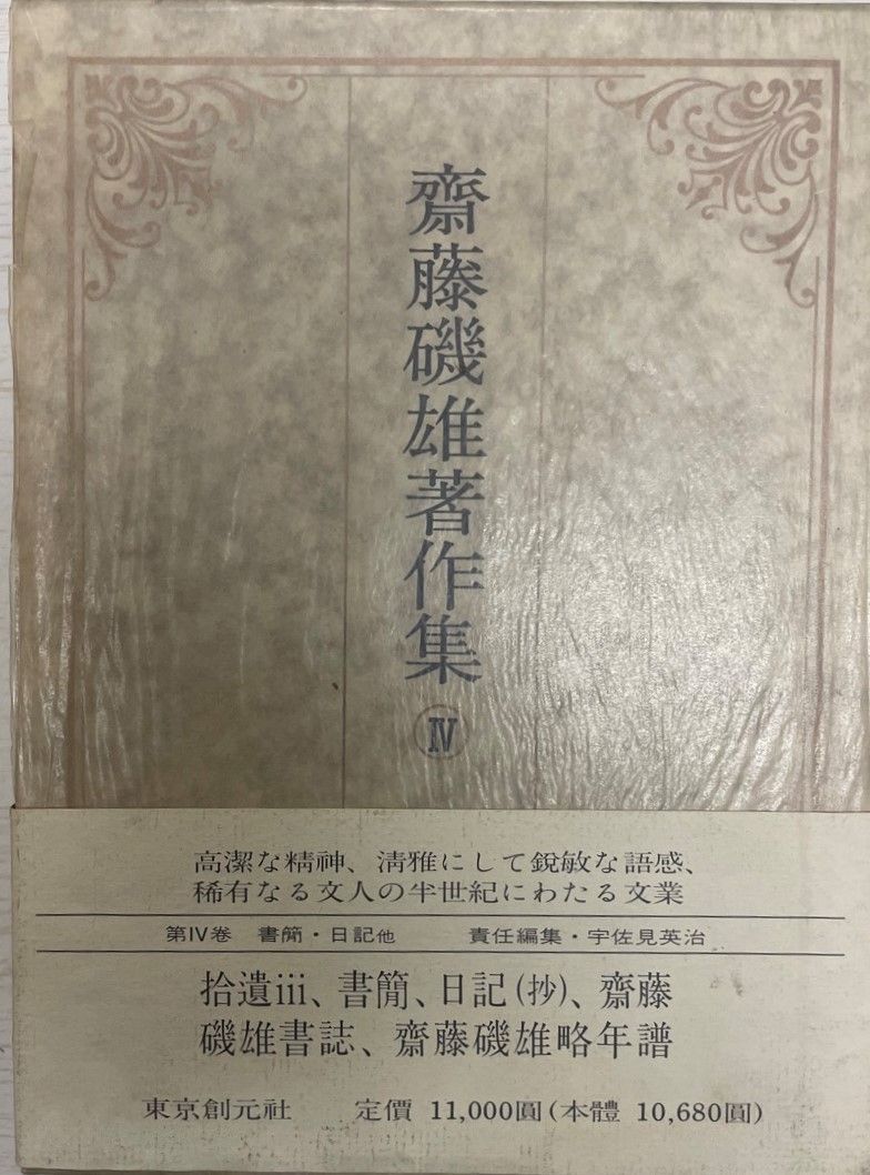 齋藤磯雄著作集 全4巻5冊揃 齋藤磯雄著作集 揃4