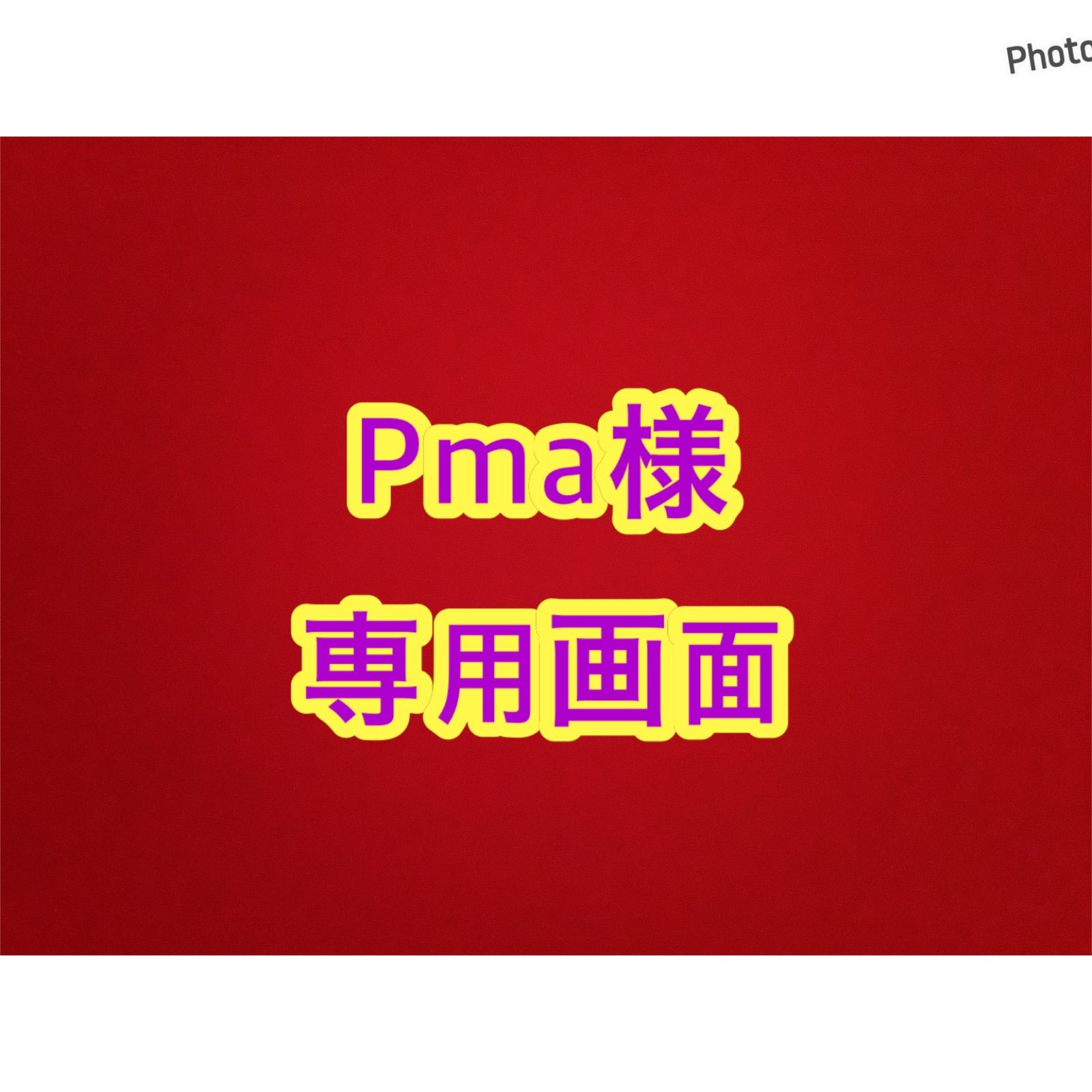 Pma画面