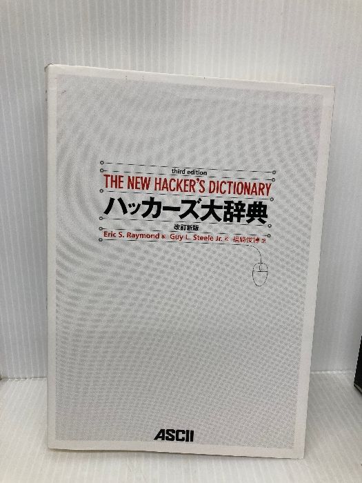 【中古】 ハッカーズ大辞典 改訂新版/アスキー・メディアワークス/エリック・Ｓ．レーモンド ハッカーズ大辞典 改訂新版 (アスキーブックス) アスキー Eric S