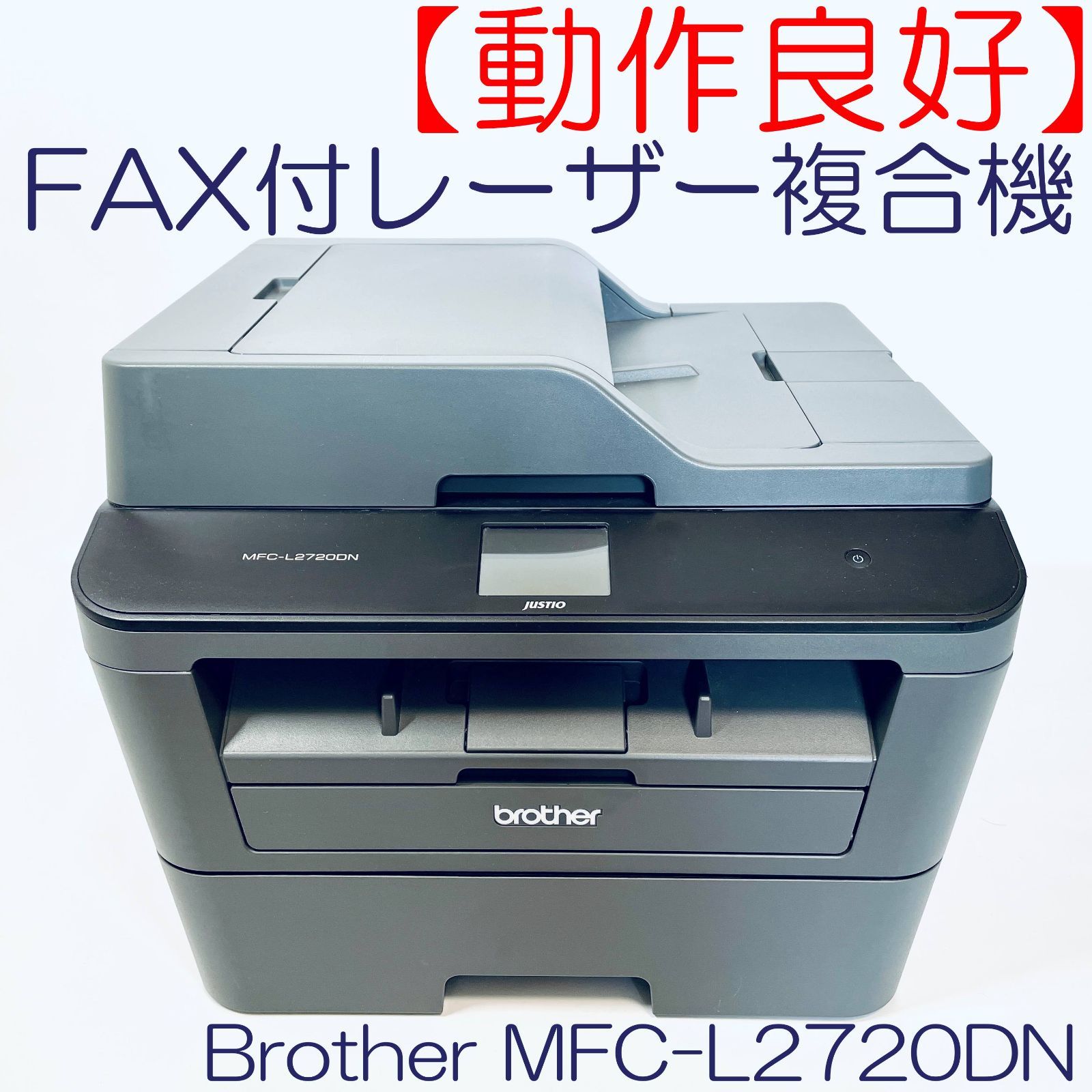 動作良好】FAX付レーザー複合機 Brother MFC-L2720DN SN(E73773K6N231329) ID(550) - メルカリ