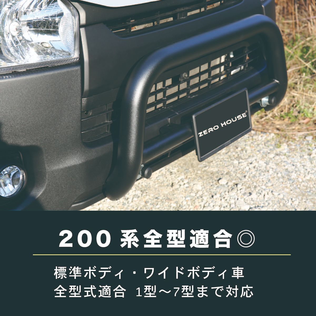 トヨタ 200系 ハイエース バンパーガード マットブラック ワイド