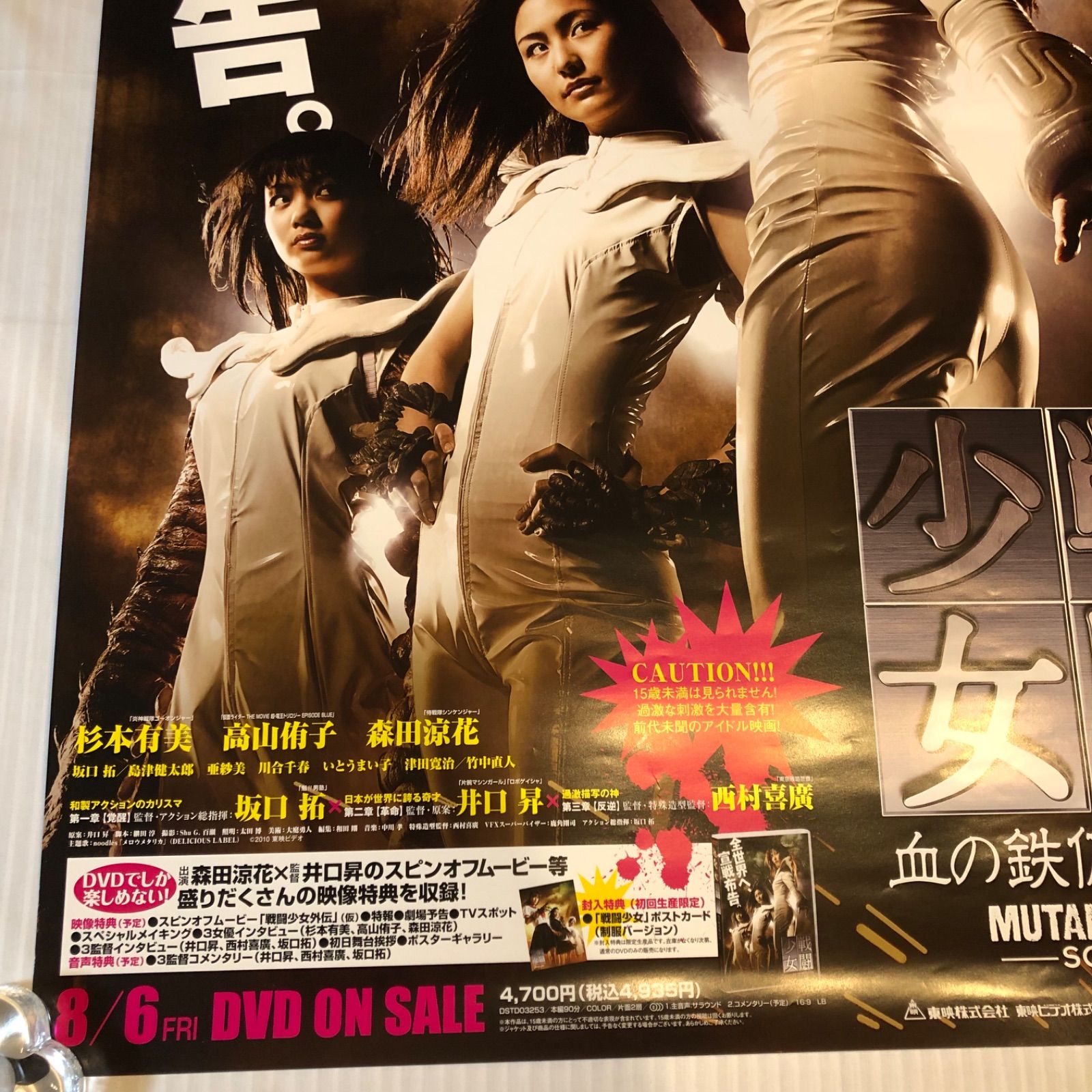 戦闘少女 血の鉄仮面伝説』 告知ポスター 邦画DVD B2 杉本有美、高山侑子、森田涼花 - メルカリ