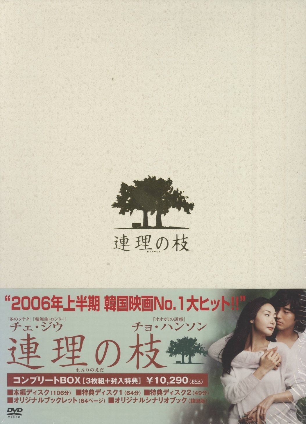 連理の枝 コンプリート版 DVD