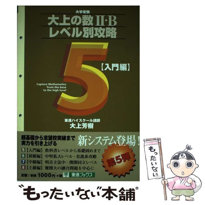 【中古】 大上の数２・Ｂレベル別攻略６  初級編 717MMhuO-5L._UF350,350_QL50_.jpg