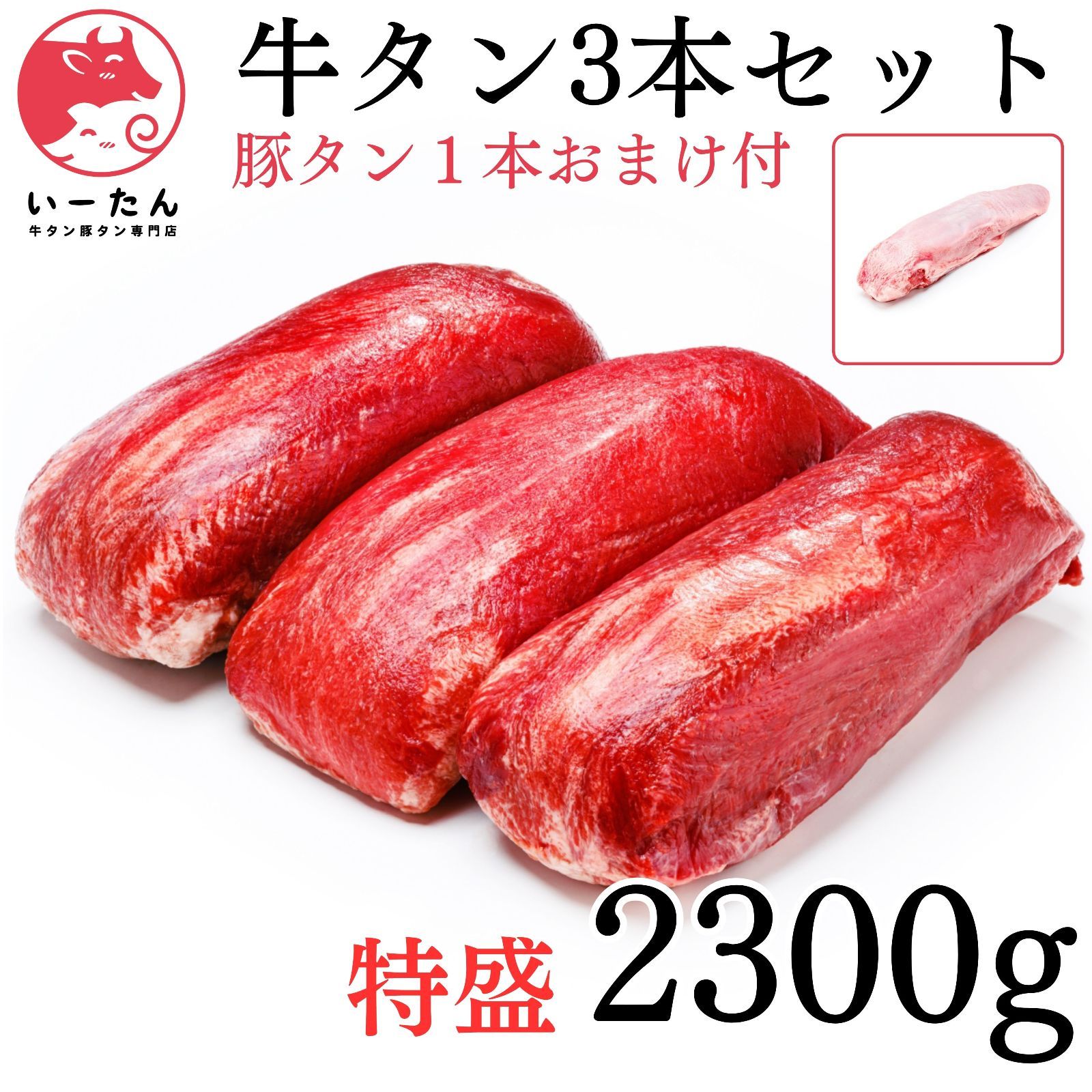 な?三本セット 牛タン?ブロック 2300ｇ 業務用 肉 贈り物 誕生日に 厚切りステーキに