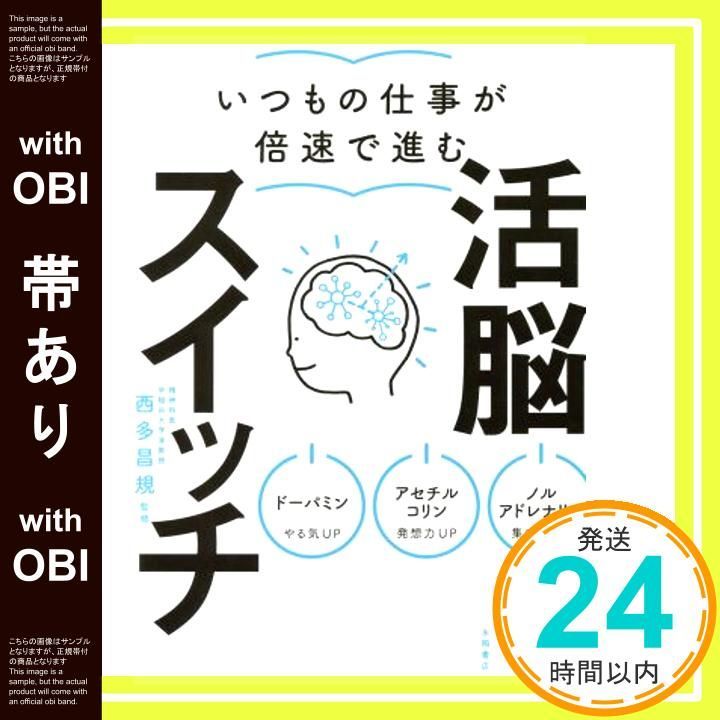 帯あり いつもの仕事が倍速で進む活脳スイッチ 単行本 Jul 15 2017 西多 昌規_07