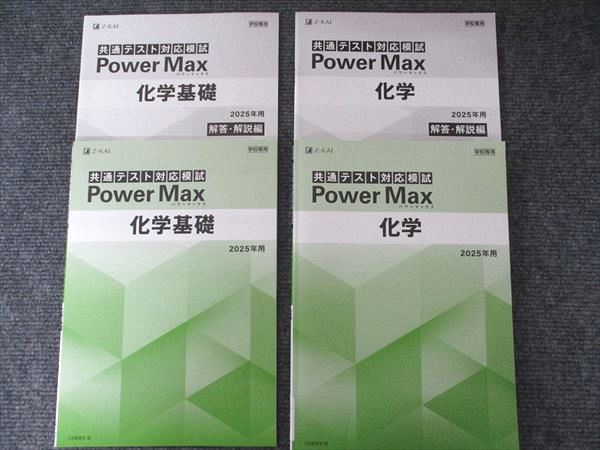 Z会 パワーマックス共通テスト対応模試 化学基礎 2024 【公式通販】