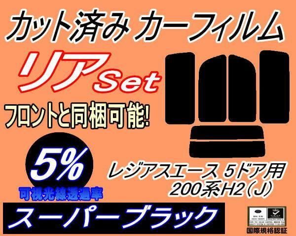 リア (b) レジアスエース 5ドア 200系 H2 Jtype (5%) カット済み カーフィルム KDH201 KDH205 KDH206 TRH200 トヨタ用
