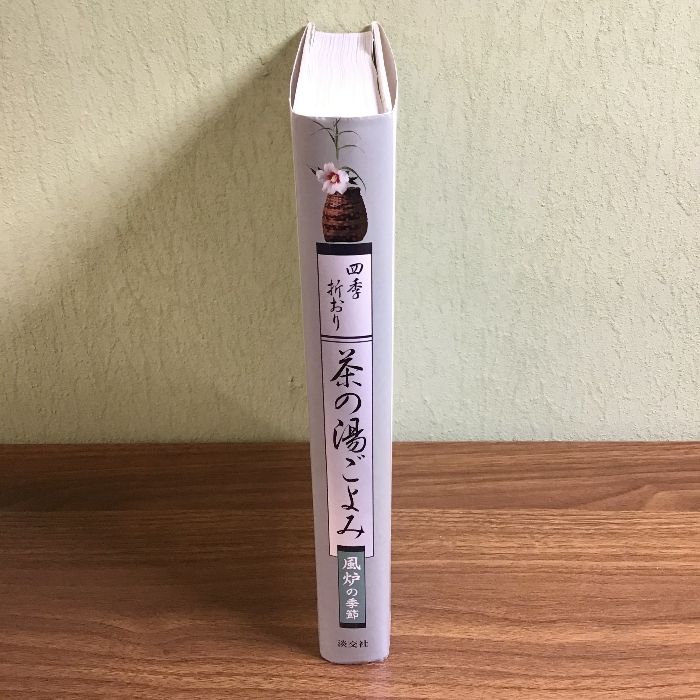 四季折おり 茶の湯ごよみ 宗室 |本 通販 茶の湯ごよみ―風炉の
