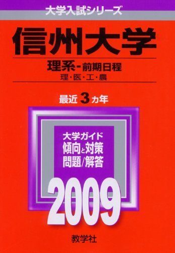 信州大学(理系-前期日程) [2009年版 大学入試シリーズ] (大学入試シリーズ 65) 教学社編集部