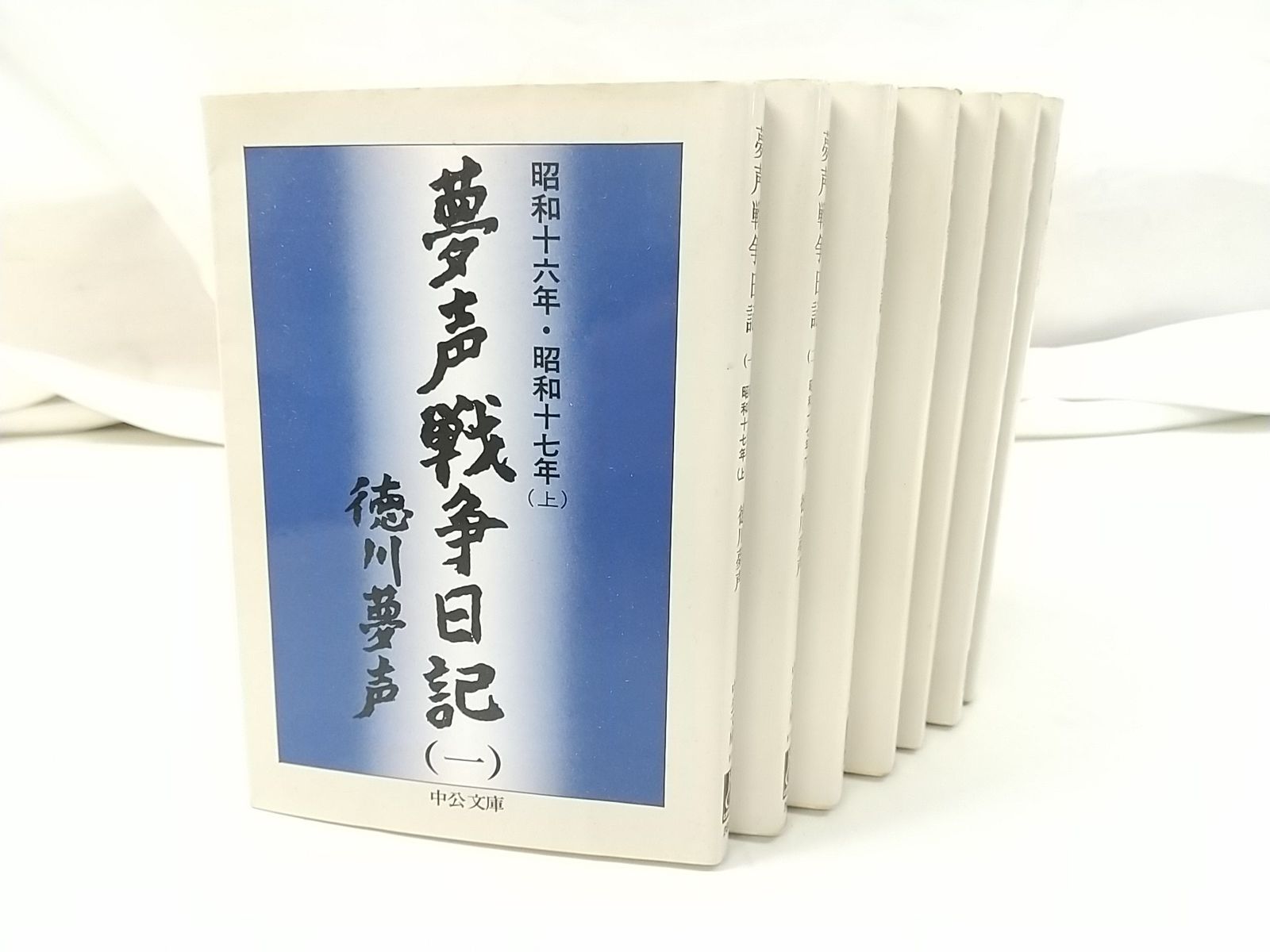 メルカリ初!】『夢声戦争日記 全5巻セット』 徳川夢声 中央公論 メルカリ初!】『夢声戦争日記 全5巻セット』 徳川夢声 中央公論