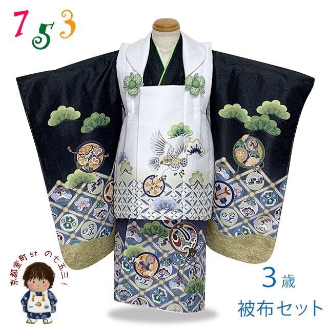 七五三 着物 被布セット 3歳 男の子用 絵羽柄 刺繍入り 合繊 白ｘ黒 鷹と七宝