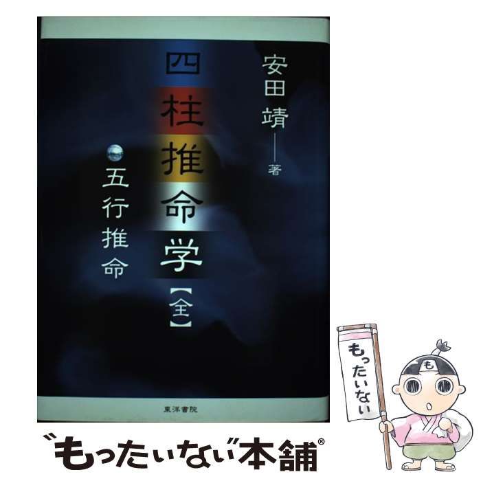 【中古】 四柱推命学 五行推命/東洋書院/安田靖 71fn1saGq6L._UF350,350_QL50_.jpg