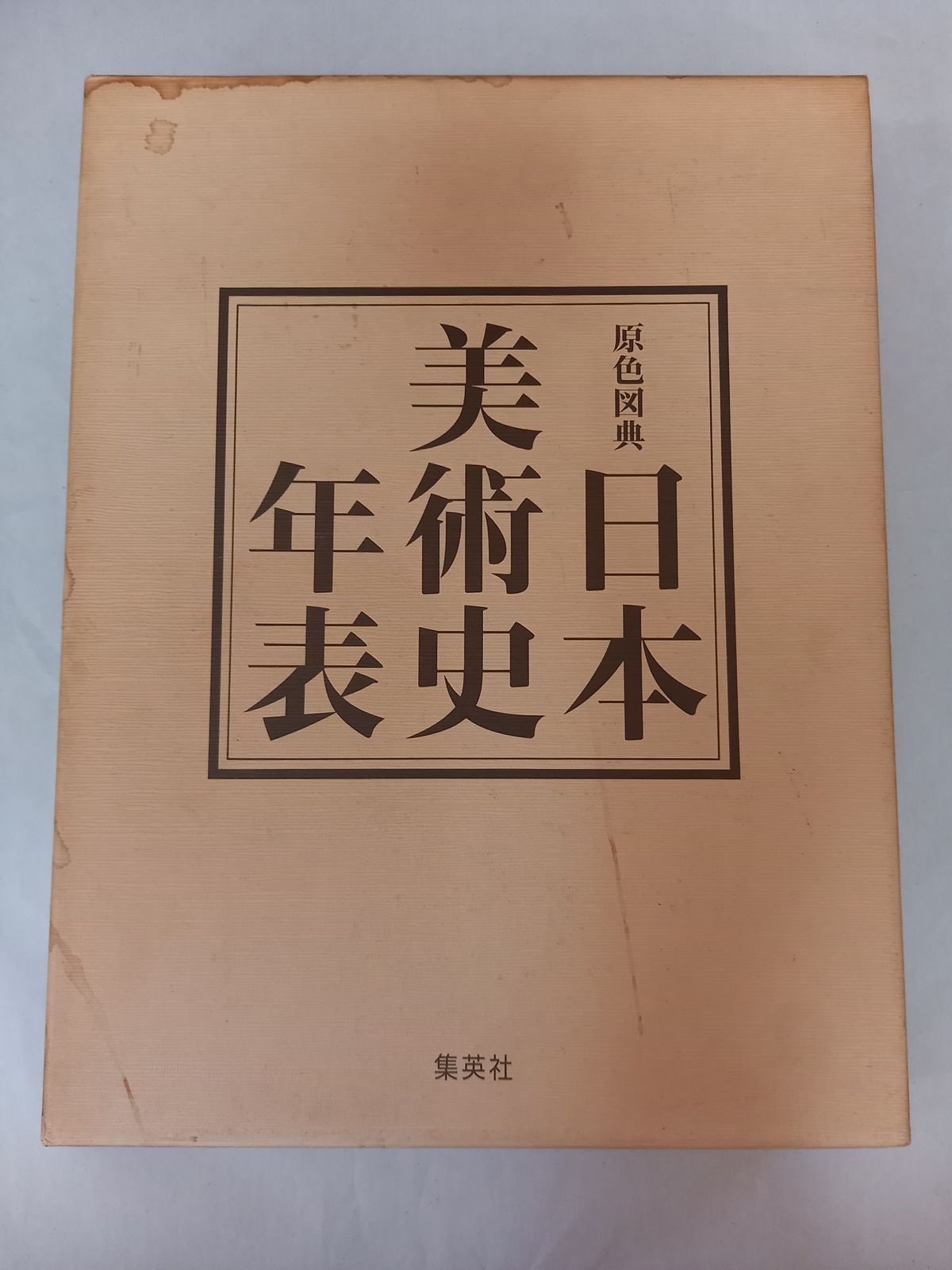 原色図鑑 日本美術史年表 集英社 原色図鑑 日本美術史年表 集英社 原色図典日本美術史年表(