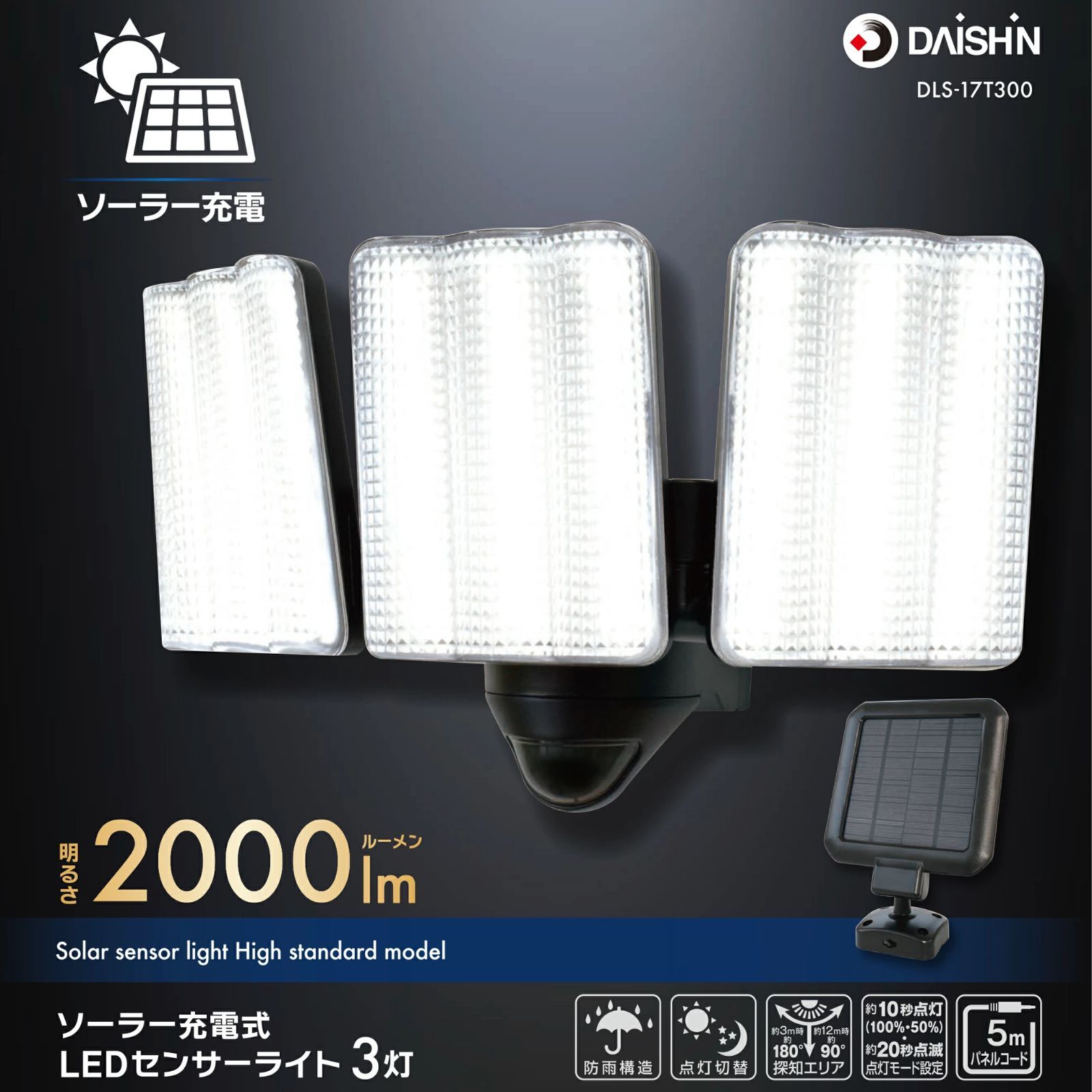 ソーラータイプ 屋外用 大進 センサーライト 屋外 用 人感 LED 3灯式 DLS-17 T 300 ソーラー ライト 人感センサーライト 強力 防犯ライト ガレージ 庭 玄関 灯 クランプ 防雨 明るい 太陽光 取付金具 電源不要 人感センサー