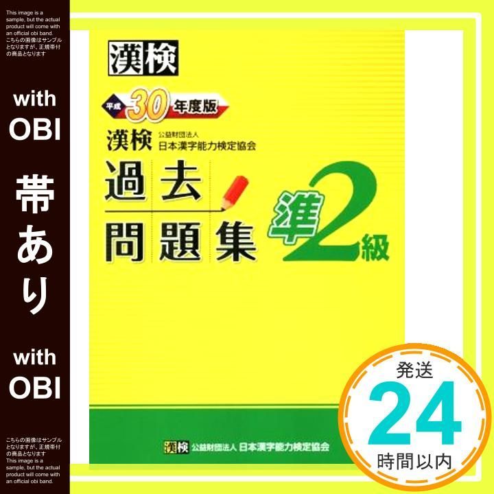 帯あり 漢検 準2級 過去問題集 平成30年度版 Mar 16 2018 公益財団法人 日本漢字能力検定協会_09