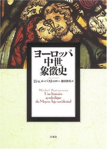 ヨーロッパ中世象徴史