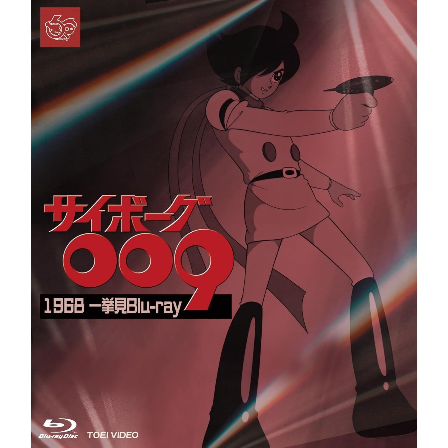 未開封新品】サイボーグ009 1968 一挙見Blu-ray [Blu-ray] (初回