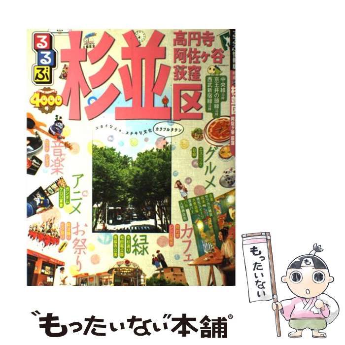 【中古】 るるぶ杉並区 高円寺　阿佐ケ谷　荻窪/ＪＴＢパブリッシング Amazon.co.jp: るるぶ杉並区 高円寺 阿佐ヶ谷 荻窪 (国内