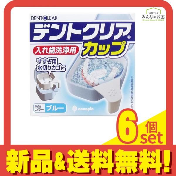 デントクリア カップ 1個 ブルー 6個セット