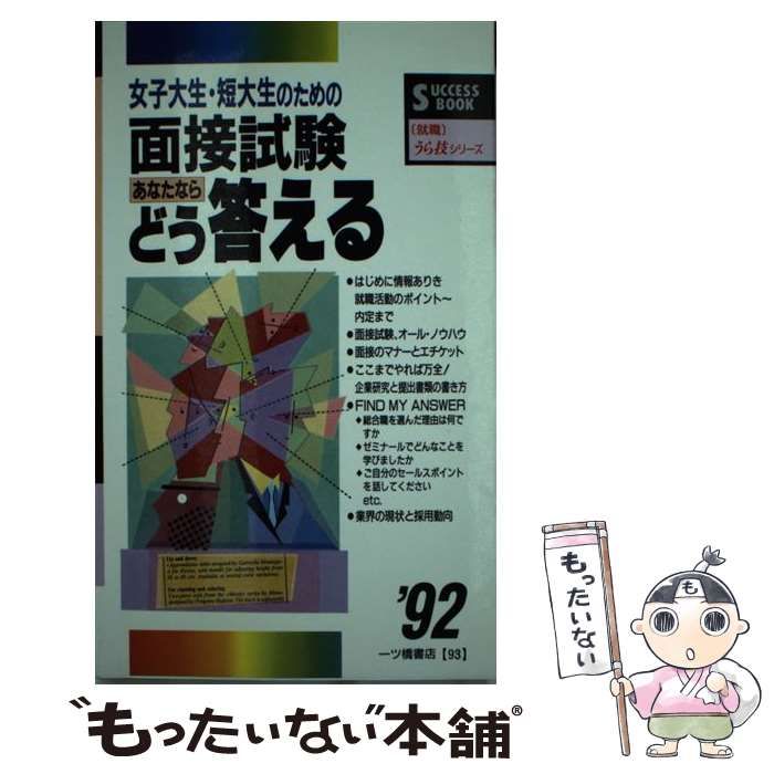 【中古】 女子大生・短大生のための面接試験 あなたならどう答える 〈’92年度版〉 / 就職試験情報研究会 / 一ツ橋書店