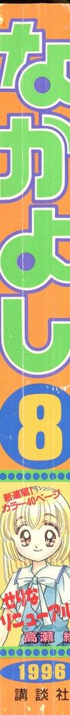 講談社 1996年 平成08年 の漫画雑誌 なかよし1996年 平成08年 08月号 9608