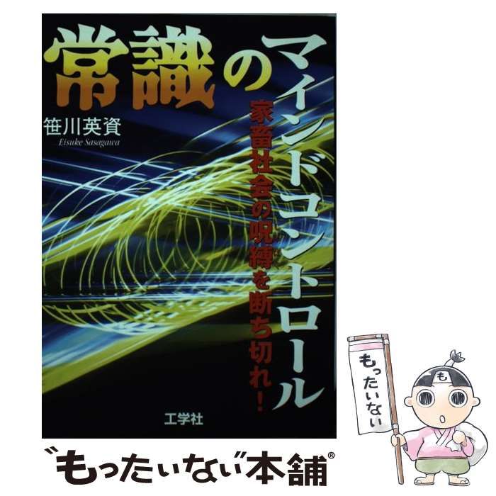 【中古】 常識のマインドコントロール 家畜社会の呪縛を断ち切れ！/工学社/笹川英資 常識のマインドコントロール: 家畜社会の呪縛を断ち切れ | 笹川