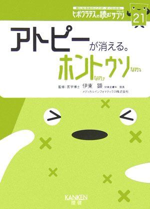 アトピーが消える ホントなのウソなの 気になるあのことが すぐわかる ヒポクラテスの読むサプリシリーズ 21