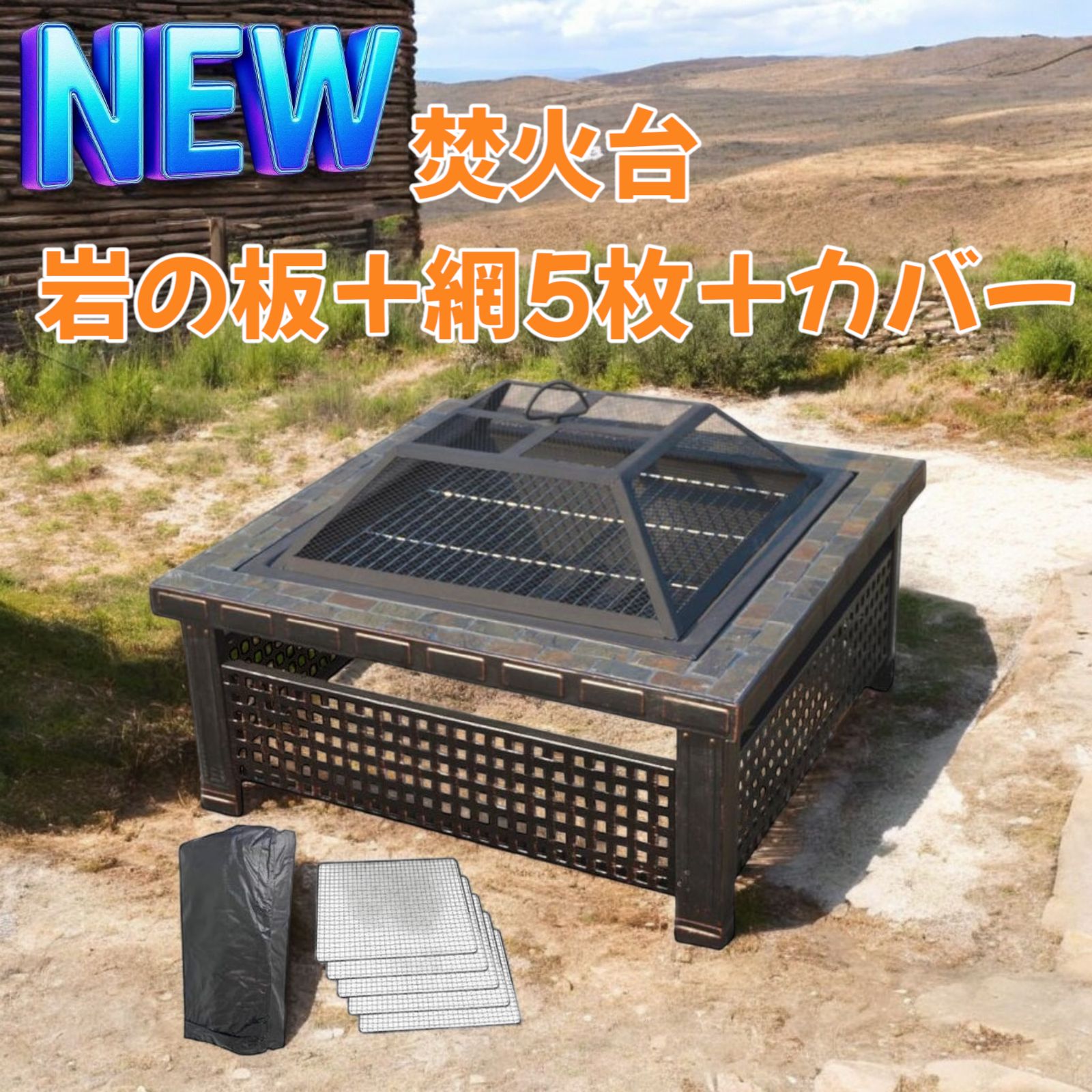 1533 焚火台 岩の板＋網5枚＋カバー 北海道 沖縄本島 沖縄の離島 その他離島へは別途配送料有り