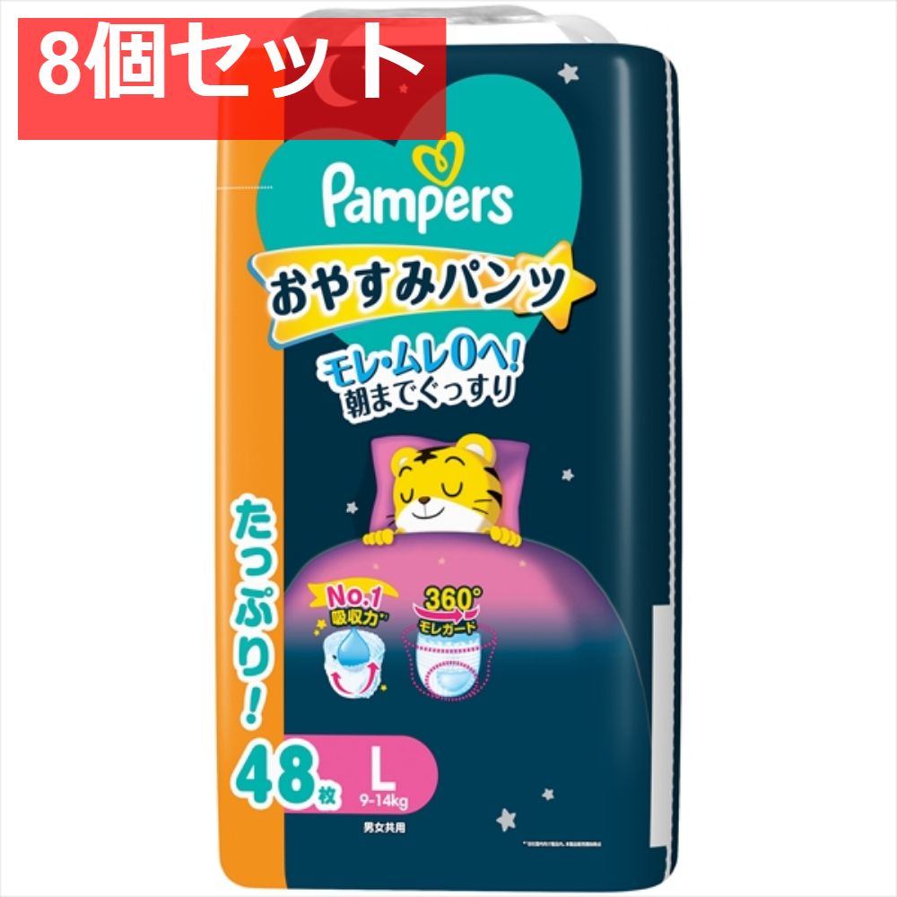 パンパース おやすみパンツ ウルトラジャンボ L 8個セット まとめ売り