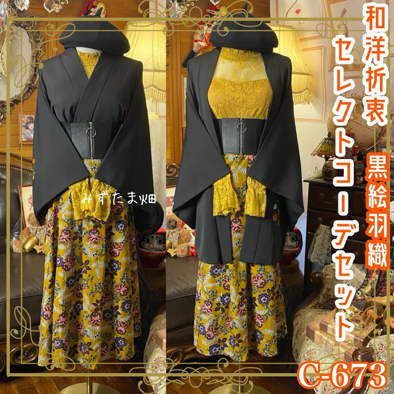 和洋折衷コーデ 黒絵羽織 セレクト4点セット 深みのある黒×陽だまりのようなイエロー C-673
