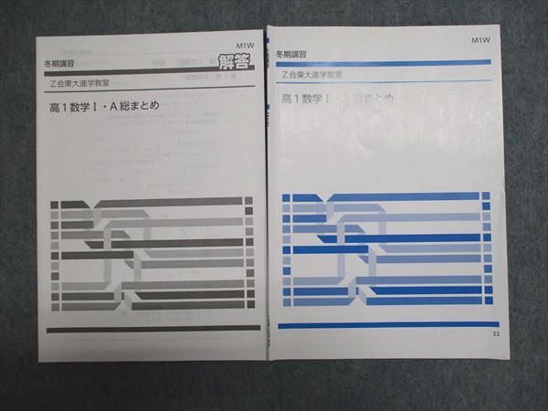 Z会 Z会東大進学教室 高1数学1/Aの総まとめ A 状態良い 2022 第1期 007R0D Z会 Z会東大進学教室 高1数学1/Aの総まとめ A 状態良い 2022 第1