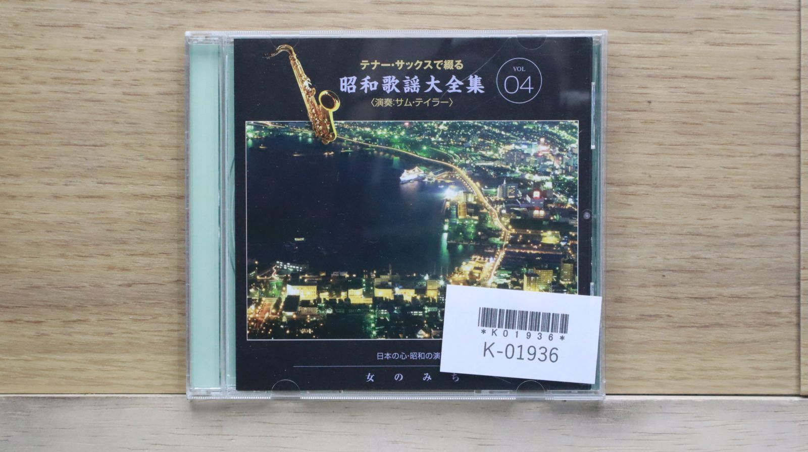 中古CD☆その他CD/□ テナーサックスで綴る昭和歌謡大全集 04 女