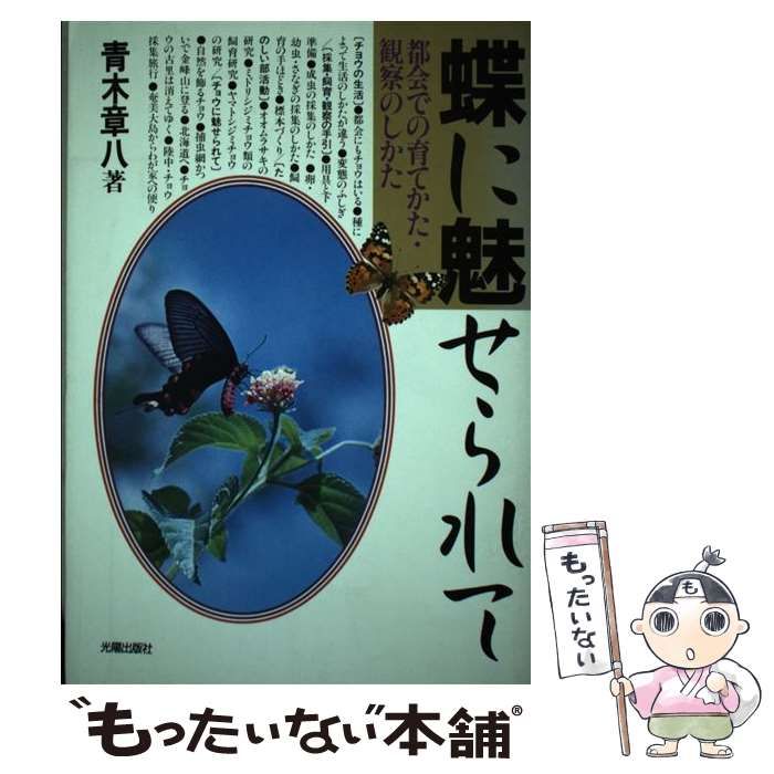 中古】 蝶に魅せられて 都会での育てかた・観察のしかた / 青木 章八  