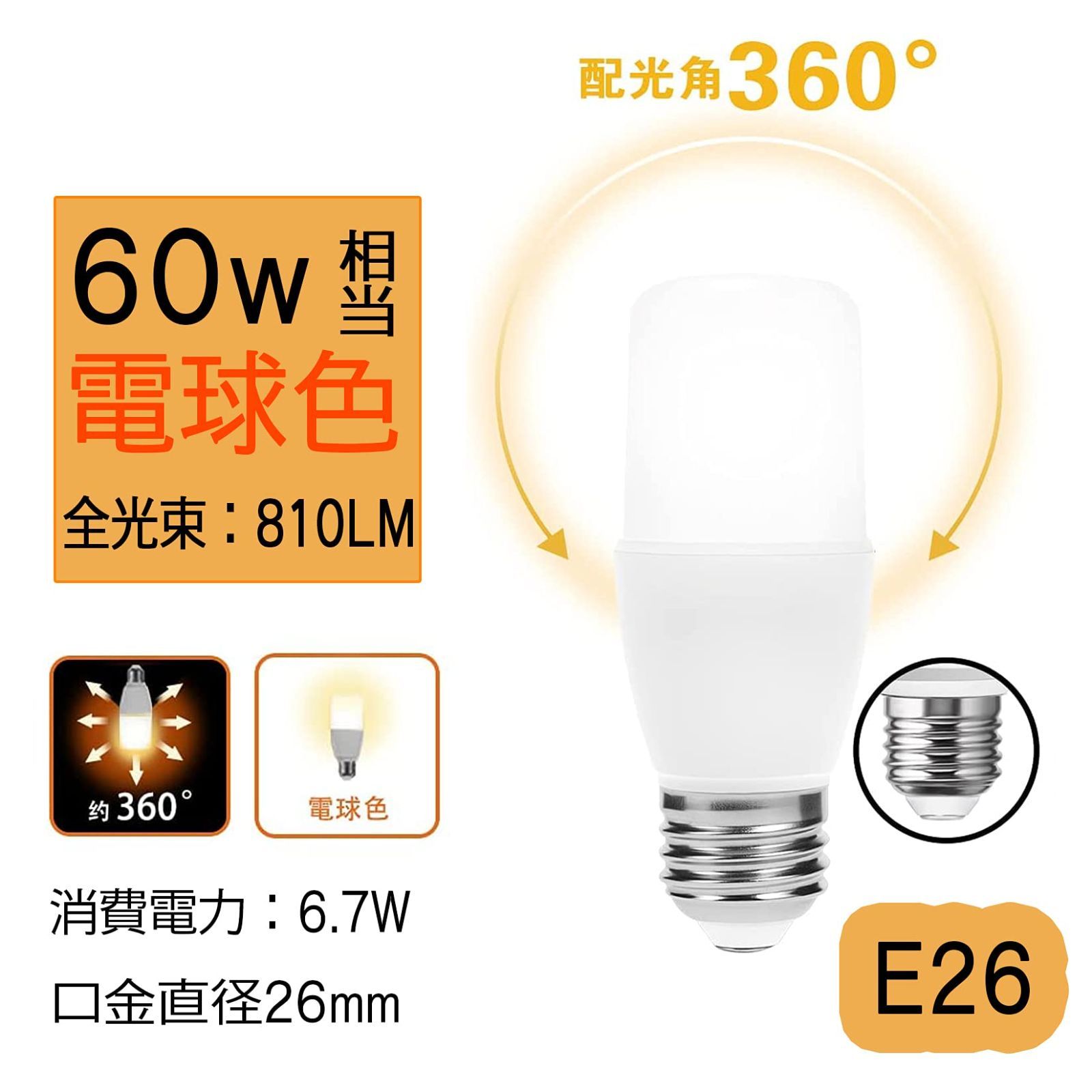 【数量限定】T形タイプ T形タイプ 6個入り 一般電球 一般電球 密閉形器具対応 60W形 断熱材施工器具対応 EFD15形代替 電球形蛍光灯 全方向 1099lm 電球色 電球色 6.7W 60W形相当 E26口金 led電球