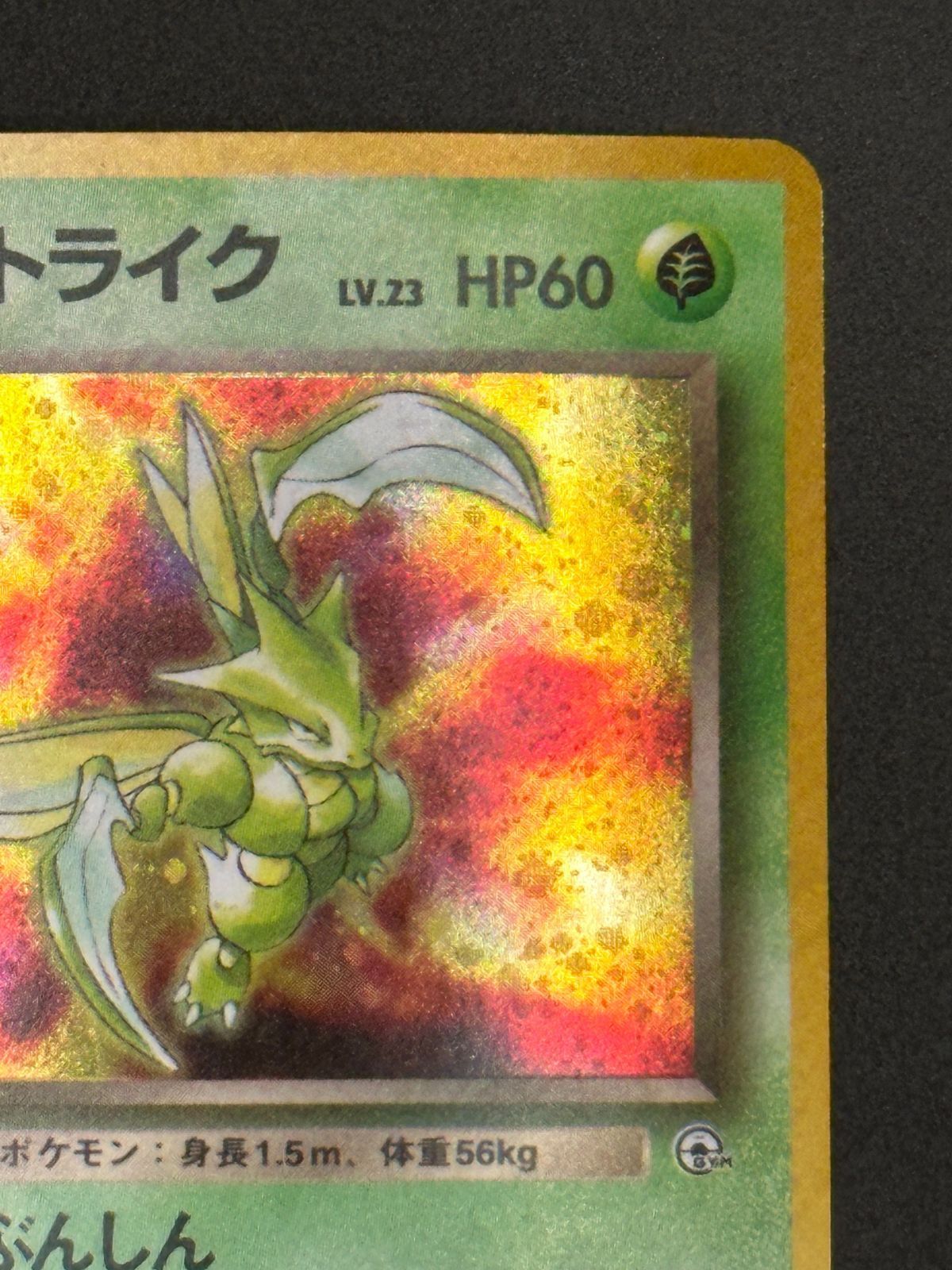 旧裏 ストライク lv23 美品 ポケモンカード 旧裏面 ストライク LV23｜Yahoo!フリマ（旧PayPayフリマ）