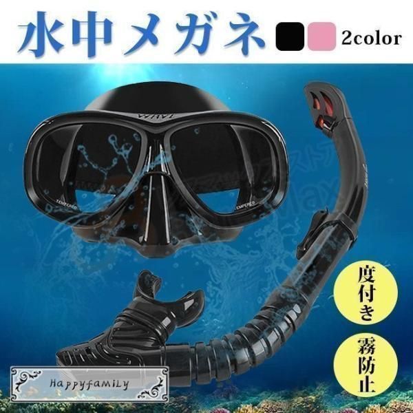 【正規品，得価】 度付きレンズ 度付きメガネ スノーケルセット 男女兼用 曇り止めpc材質でガラスレンズ 浸水防止 呼吸用パイプ スノーケル タブレット