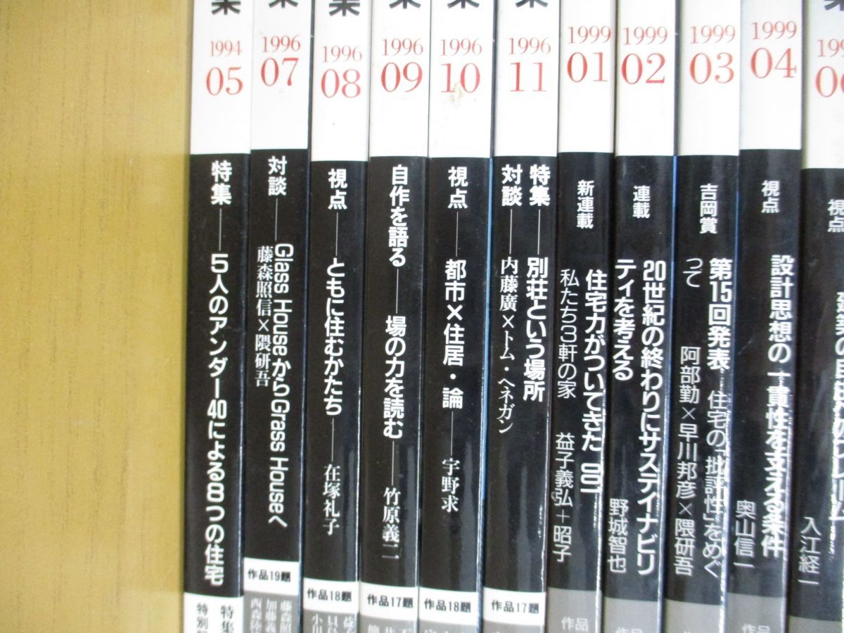 △01)【同梱】新建築 住宅特集 1994年-2001年 まとめ売り16冊セット/新 