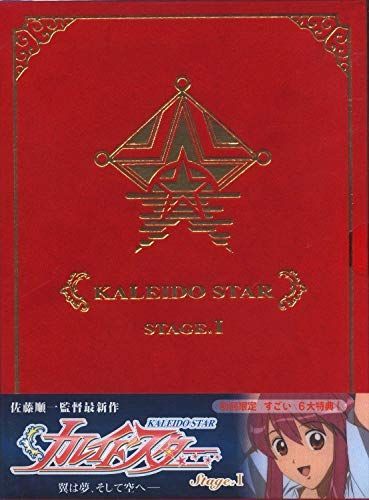 カレイドスター Stage.1(初回版) [DVD]