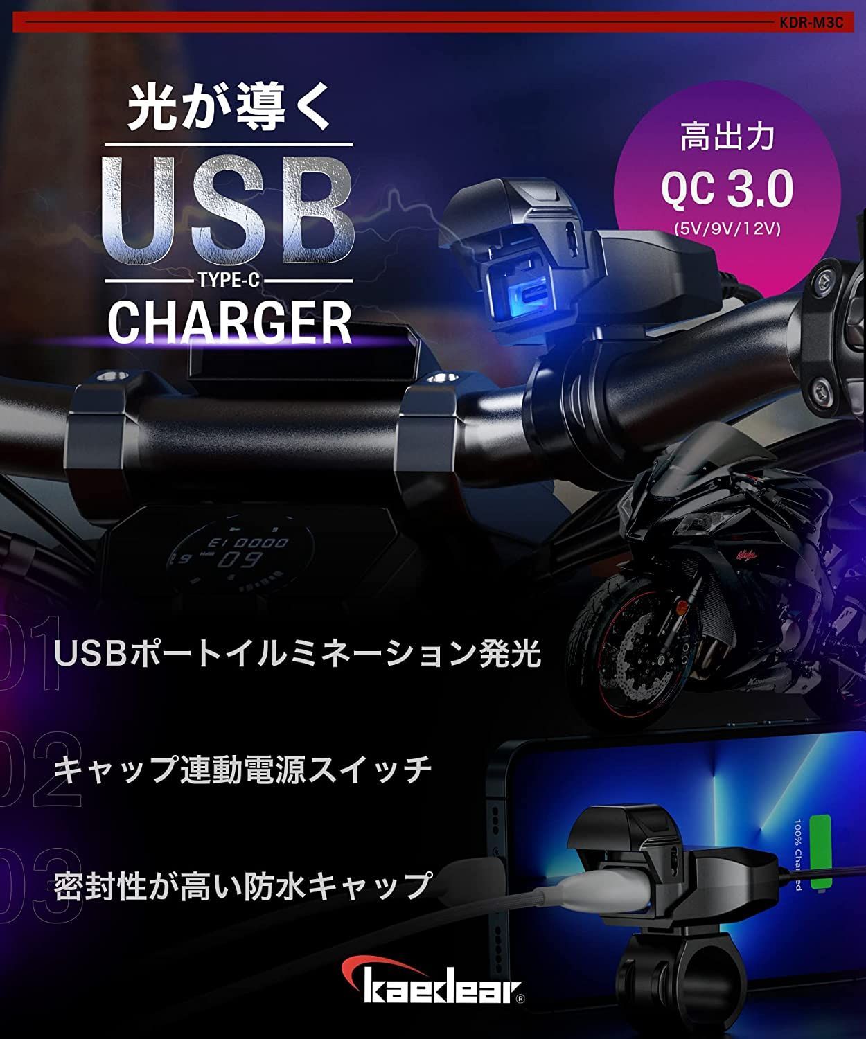 【Kaedear公式(カエディア)】バイク USB電源 防水 バイク専用 USB スマホ 充電 USBポート SAE DC 12V ヒューズ 電源スイッチ イルミネーション KDR-M3 (タイプA)