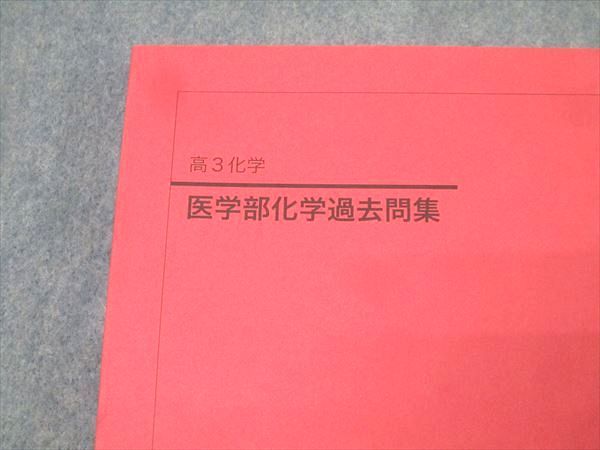 鉄緑会 高3 医学部化学過去問集 テキスト【書き込み無し】 2021 019S0D