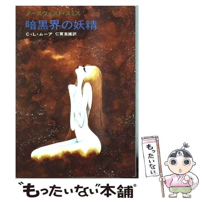 中古】 暗黒界の妖精 ノースウェスト・スミス (ハヤカワ文庫) / C.L. 中古】 暗黒界の妖精 ノースウェスト・スミス (ハヤカワ文庫) / C.L.