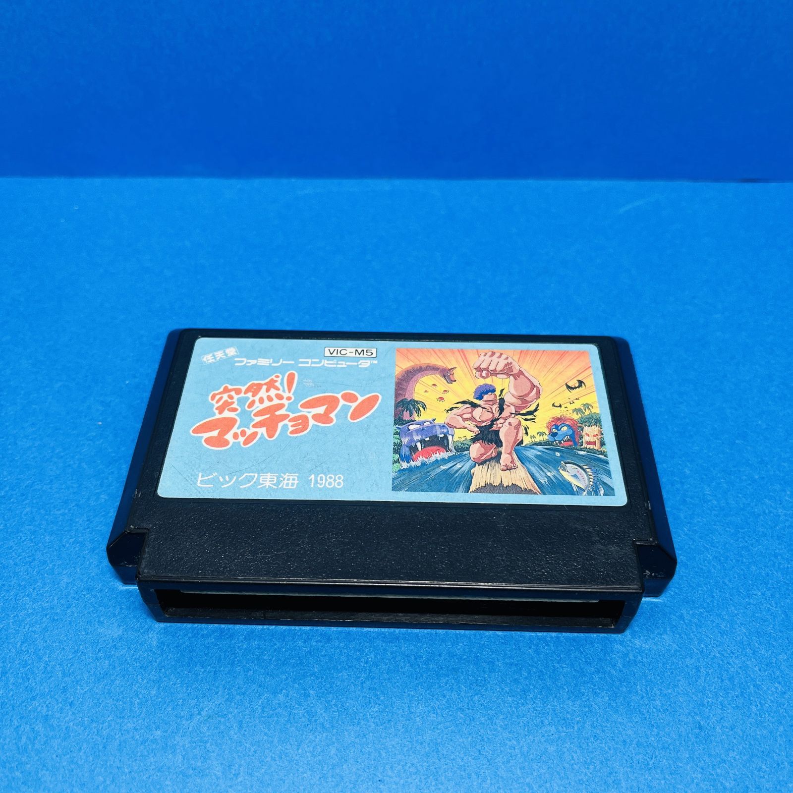 ◇【動作OK】突然！マッチョマン ファミコン FC ニンテンドー 任天堂 マッチョマン ソフト カセット FAMICOM ゲーム ビック東海 箱・説明書なし