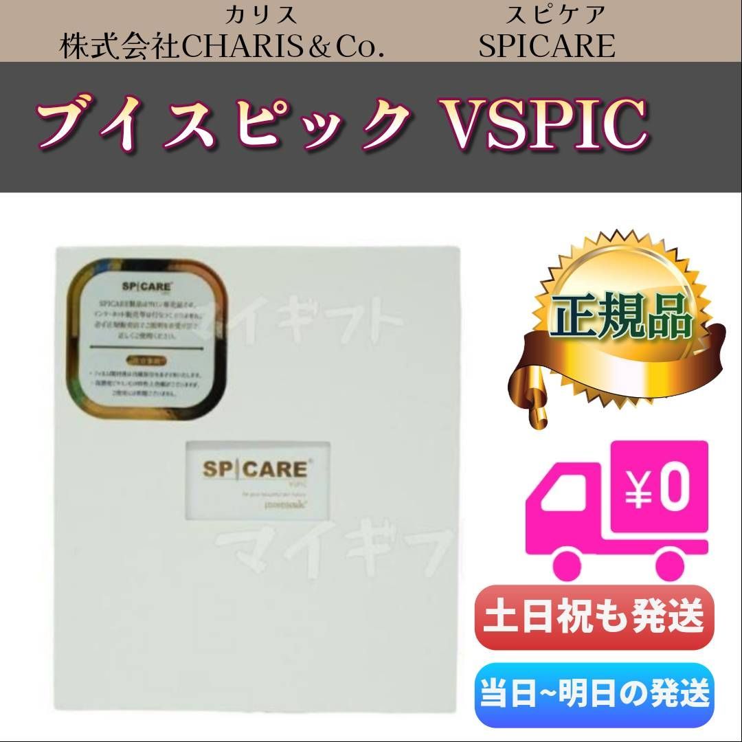 スピケア ブイスピックSPICARE VSPIC