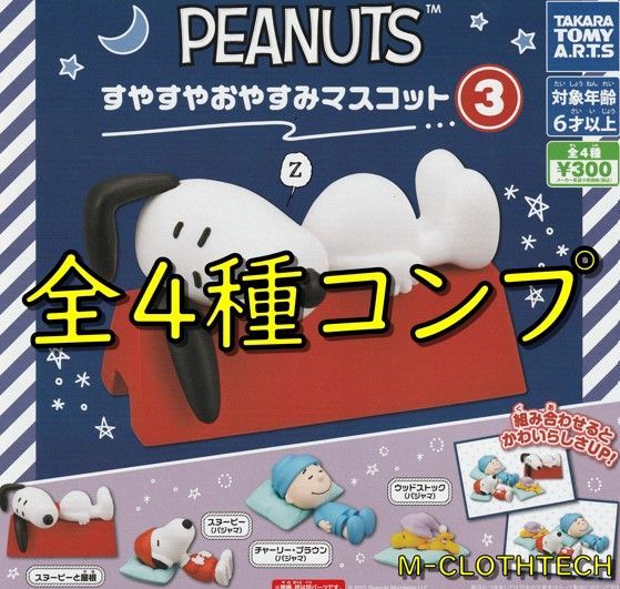 () PEANUTS スヌーピー すやすやおやすみマスコット3 全4種セット