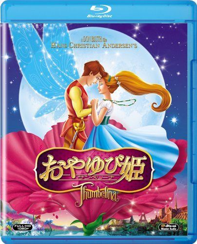 おやゆび姫 サンベリーナ [Blu-ray]