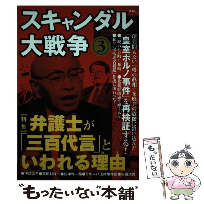 【中古】 スキャンダル大戦争 ８/鹿砦社/鹿砦社 中古】 スキャンダル大戦争 8/鹿砦社/鹿砦社の通販 by
