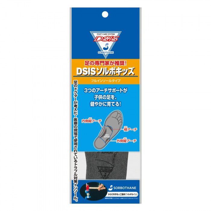 子供用インソール キッズ 子供 衝撃吸収 体圧分散 DSIS ソルボキッズ