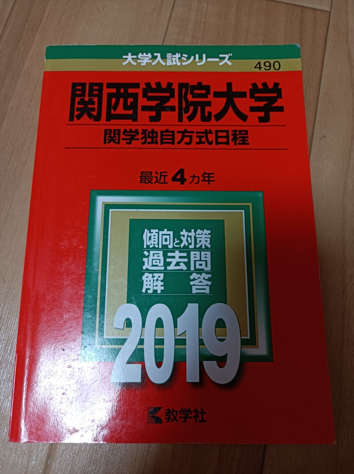 関西学院大学　赤本　理系　2019　2018　全学部日程　関学独自方式　理工学部