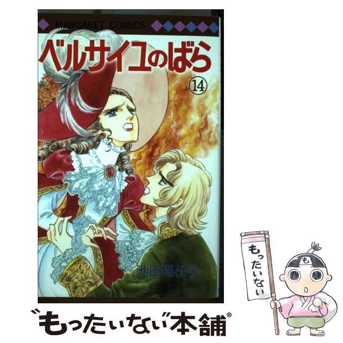 【中古】 ベルサイユのばら １４/集英社/池田理代子 ベルサイユのばら 14／池田 理代子 | 集英社 ― SHUEISHA ―